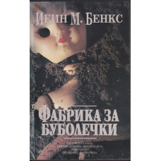 Фабрика за буболечки