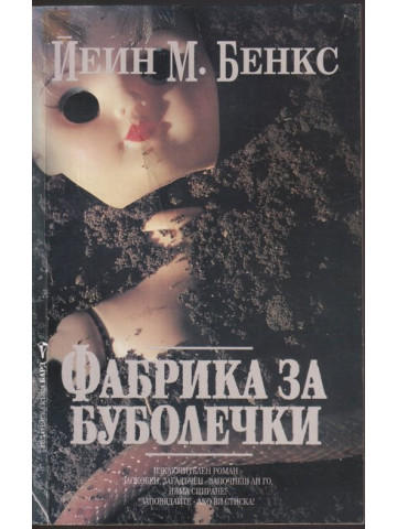 Фабрика за буболечки