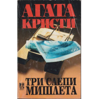 Три слепи мишлета