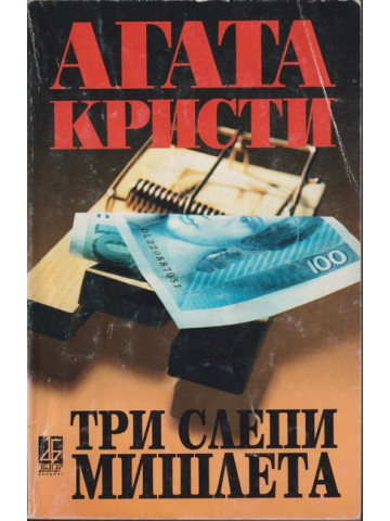 Три слепи мишлета