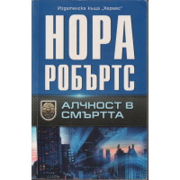 Алчност в смъртта