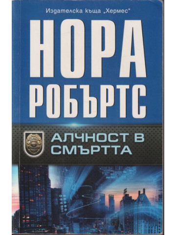 Алчност в смъртта