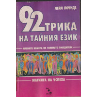 92 трика на тайния език