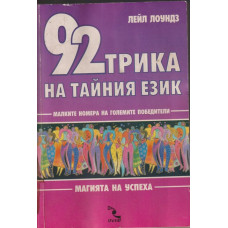 92 трика на тайния език
