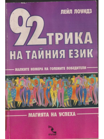 92 трика на тайния език