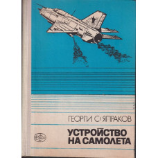 Устройство на самолета