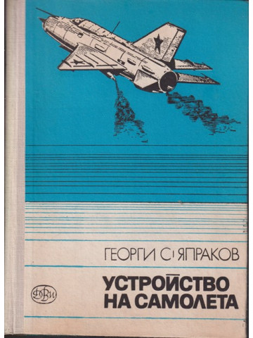 Устройство на самолета