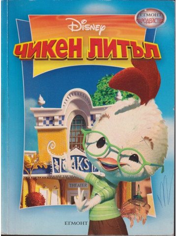 Чародейства: Чикен Литъл Чародейства: Чикен Литъл