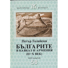 Българите в Кавказ и Армения (II-X век)