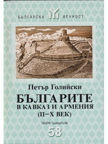 Българите в Кавказ и Армения (II-X век)