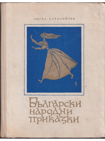 Български народни приказки