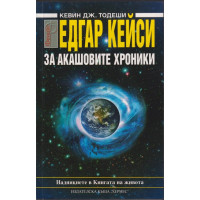 Едгар Кейси: За акашовите хроники