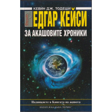 Едгар Кейси: За акашовите хроники