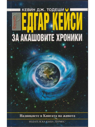 Едгар Кейси: За акашовите хроники