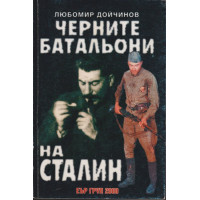 Черните батальони на Сталин