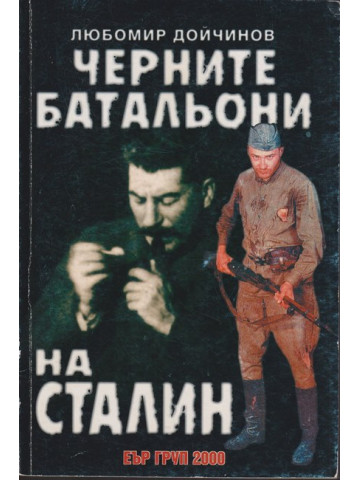Черните батальони на Сталин