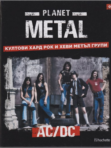 Planet Metal. Бр. 1: AC/DC