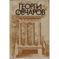 Георги Овчаров