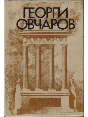 Георги Овчаров