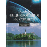 Голяма енциклопедия на страните. Том 4: Централна Европа и Балканите
