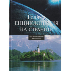 Голяма енциклопедия на страните. Том 4: Централна Европа и Балканите Голяма енциклопедия на страните. Том 4: Централна Европа и Балканите
