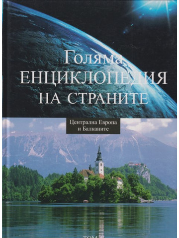 Голяма енциклопедия на страните. Том 4: Централна Европа и Балканите