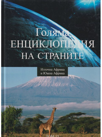 Голяма енциклопедия на страните. Том 15: Източна Африка и Южна Африка