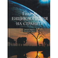 Голяма енциклопедия на страните. Том 14: Западна Африка и Централна Африка