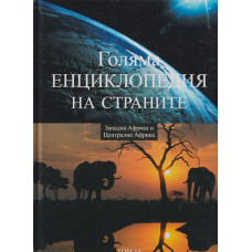 Голяма енциклопедия на страните. Том 14: Западна Африка и Централна Африка Голяма енциклопедия на страните. Том 14: Западна Африка и Централна Африка