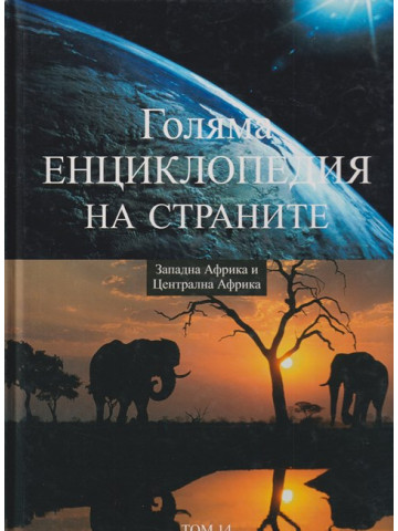Голяма енциклопедия на страните. Том 14: Западна Африка и Централна Африка