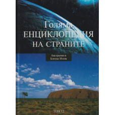 Голяма енциклопедия на страните. Том 12: Автралия и Близък Изток Голяма енциклопедия на страните. Том 12: Автралия и Близък Изток
