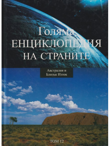 Голяма енциклопедия на страните. Том 12: Автралия и Близък Изток