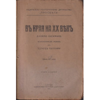 Въ края на XX векъ