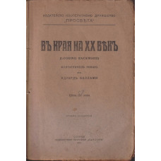 Въ края на XX векъ