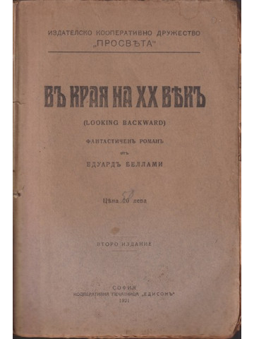 Въ края на XX векъ