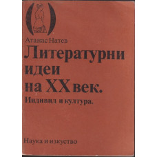 Литературни идеи на XX век. Индивид и култура