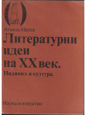 Литературни идеи на XX век. Индивид и култура