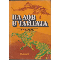 На лов в тайгата