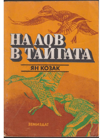 На лов в тайгата
