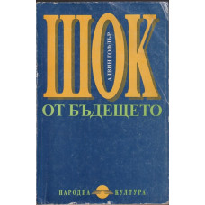 Шок от бъдещето Шок от бъдещето