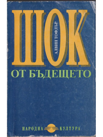 Шок от бъдещето