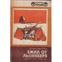 Емил от Льонеберя