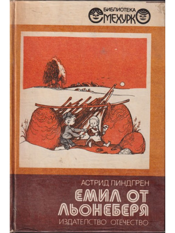 Емил от Льонеберя