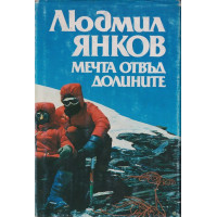 Мечта отвъд долините
