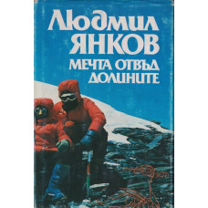 Мечта отвъд долините