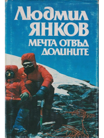Мечта отвъд долините