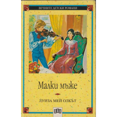 Малки мъже