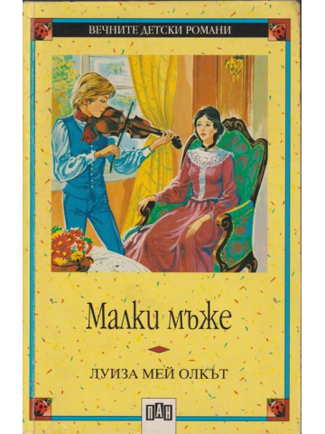Малки мъже