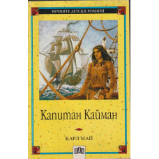 Капитан Кайман