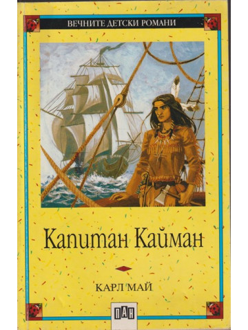 Капитан Кайман